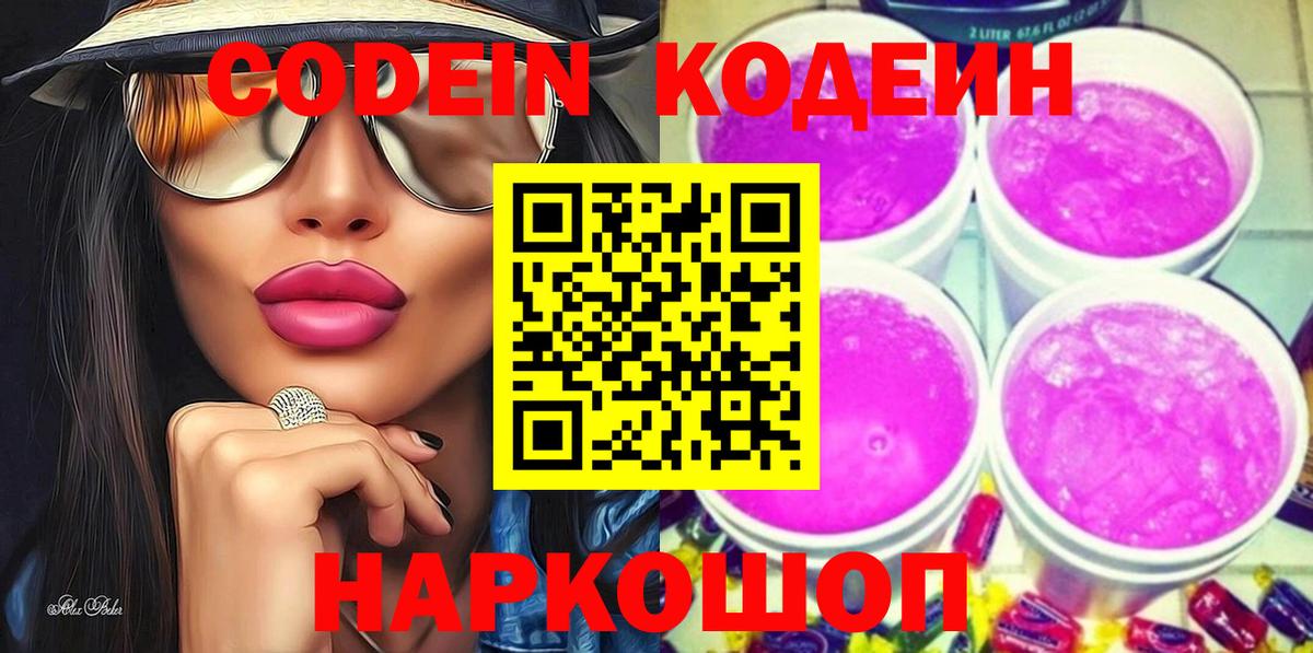 Кодеиновый сироп Lean Purple Drank Коммунар
