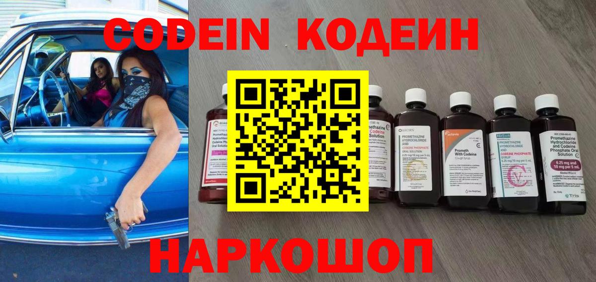 Кодеин Purple Drank  Вход с VPN  Коммунар 